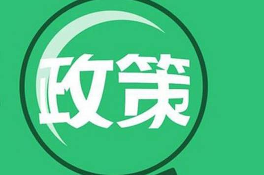 产业政策(经济政策)