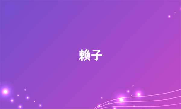 赖子