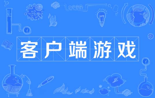 客户端游戏