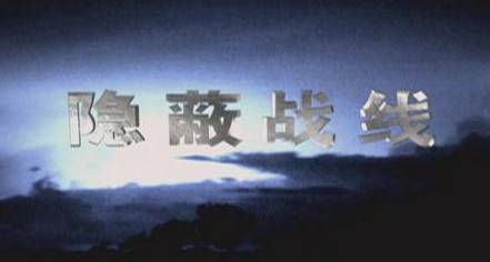 隐蔽战线（央视记录片）