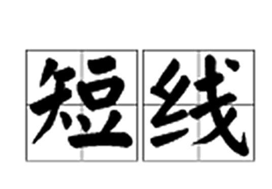 短线