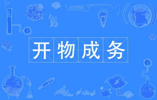 开物成务（汉语成语）