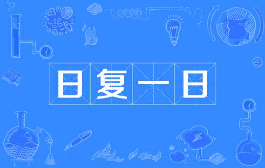 日复一日（汉语成语）