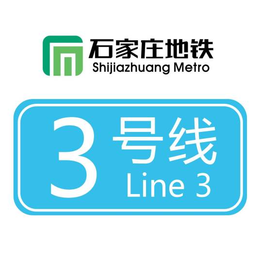 石家庄地铁3号线