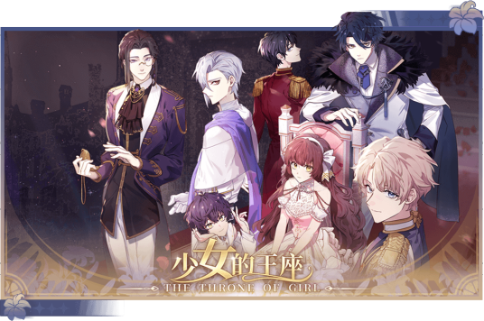 少女的王座