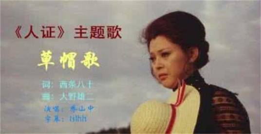 草帽歌（乔山中演唱歌曲）