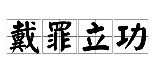 戴罪立功（汉语成语）