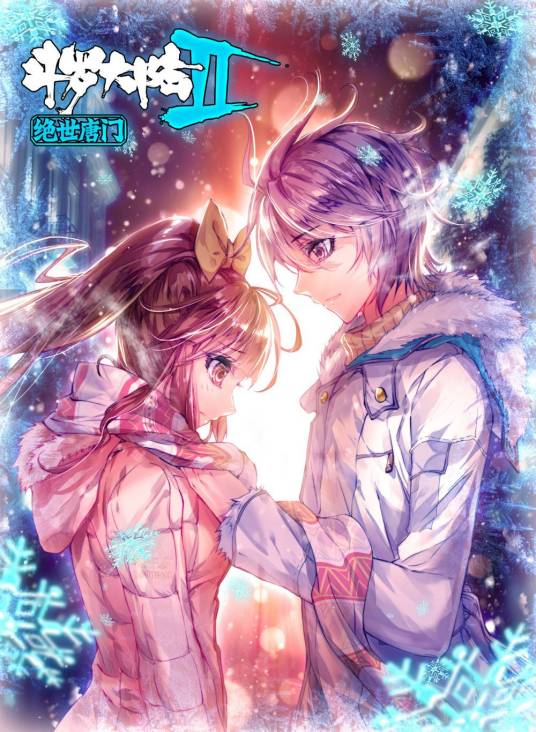 斗罗大陆II绝世唐门（神漫君出品，绝世唐门漫画创作组编绘的漫画系列）