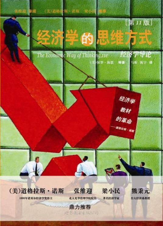 经济学的思维方式（2008年世界图书出版公司出版发行的图书）