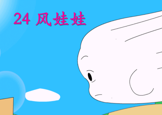 风娃娃（人教版小学语文二年级上册第八单元第24课）