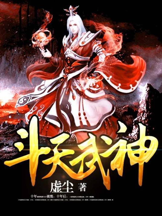 斗天武神（虚尘创作的东方玄幻类网络小说）