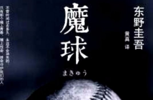魔球（东野圭吾创作的小说）