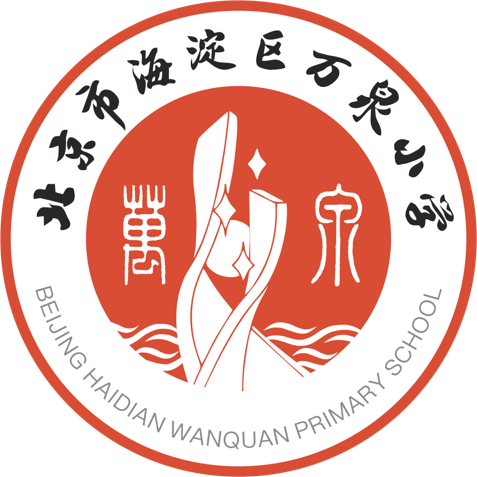 北京市海淀区万泉小学
