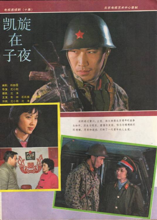 凯旋在子夜(1986年尤小刚导演大陆电视剧)