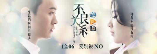 不良关系（2016年刘雨苏执导的爱情、都市类电影）