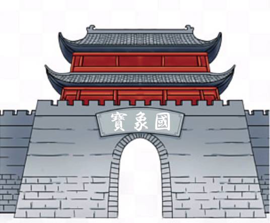 宝象国（《西游记》中的国家）