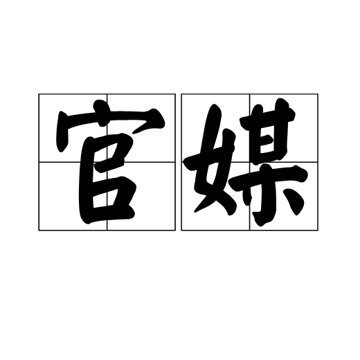 官媒（旧时衙署中担任媒妁等事的妇女）