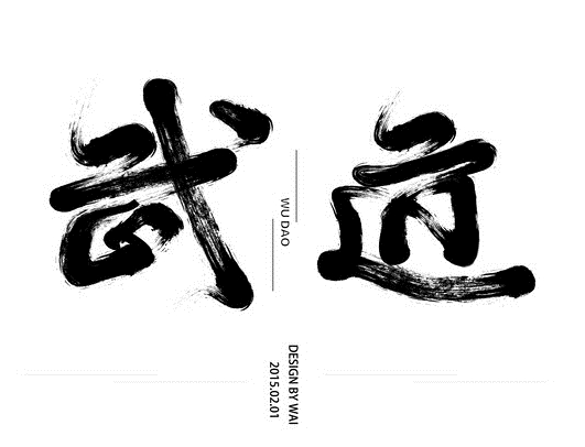 武道（武道精神）