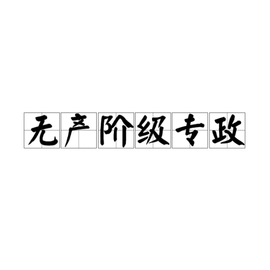 无产阶级专政