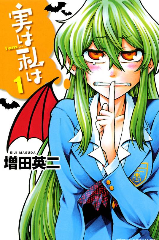 其实我是…（增田英二著作的漫画）