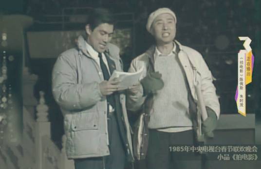 拍电影(1985年陈佩斯、朱时茂在央视春晚表演的小品)
