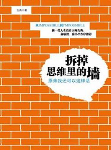 拆掉思维里的墙（2010年中国书店出版社出版的图书）