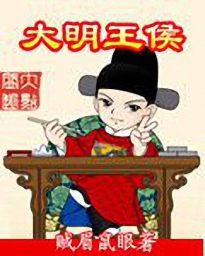 大明王侯（贼眉鼠眼创作的历史军事类网络小说）