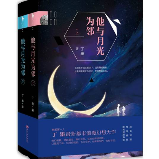 他与月光为邻（2015年百花洲文艺出版社出版的图书）
