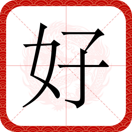 好（汉语文字）