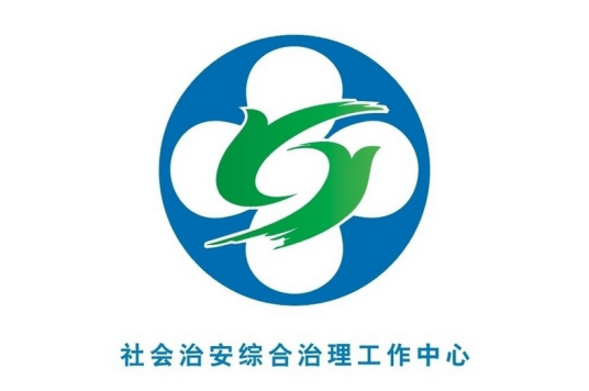 社会治安综合治理