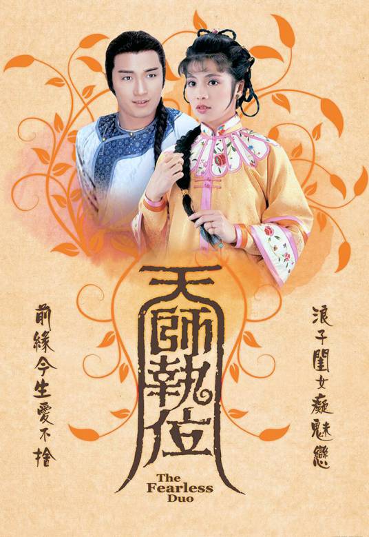 天师执位(1984年伍润泉执导的爱情剧)