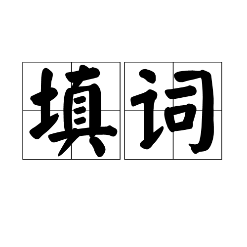填词（汉语词语）