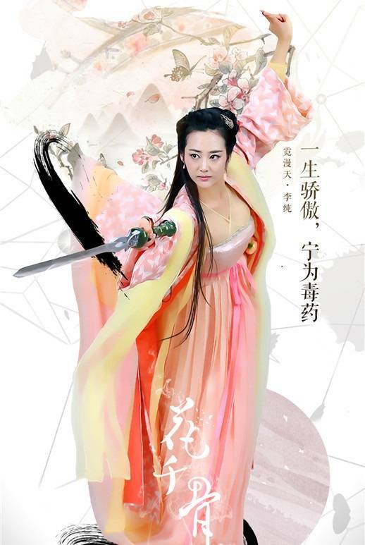 霓漫天(电视剧《花千骨》中的女配角)