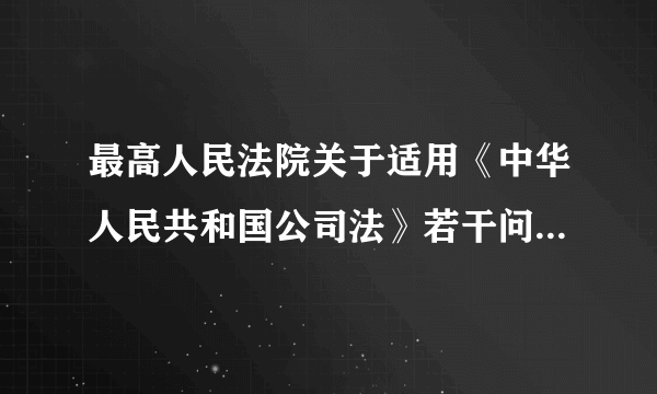 最高人民法院关于适用《中华人民共和国公司法》若干问题的规定（二）