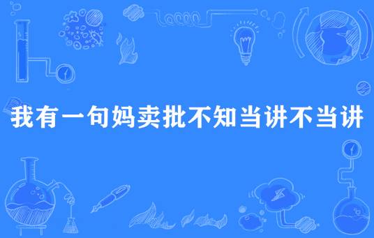 我有一句妈卖批不知当讲不当讲
