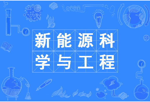 新能源科学与工程