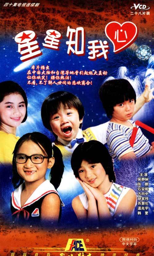 星星知我心（1983年林福地导演台湾电视剧）
