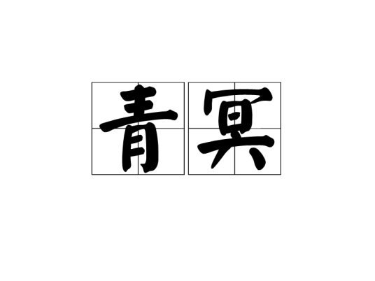 青冥（汉语词汇）