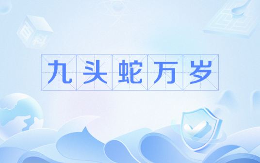 九头蛇万岁