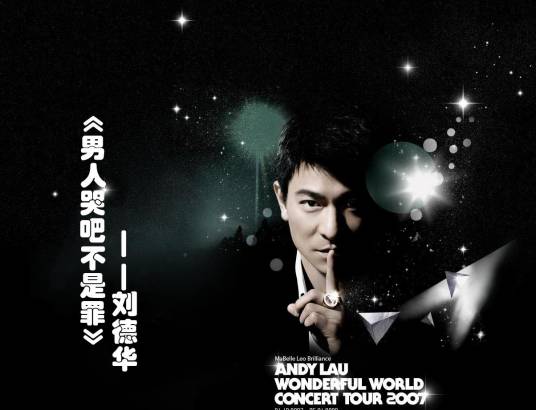 男人哭吧不是罪（刘德华演唱的歌曲）