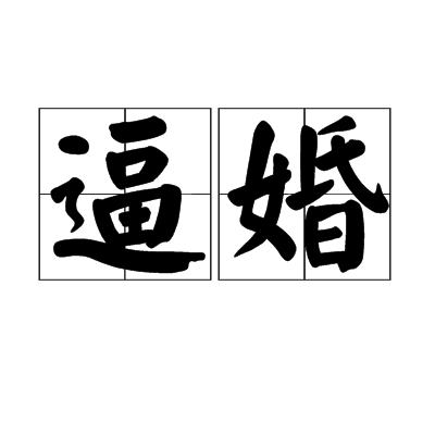 逼婚(汉语词语)