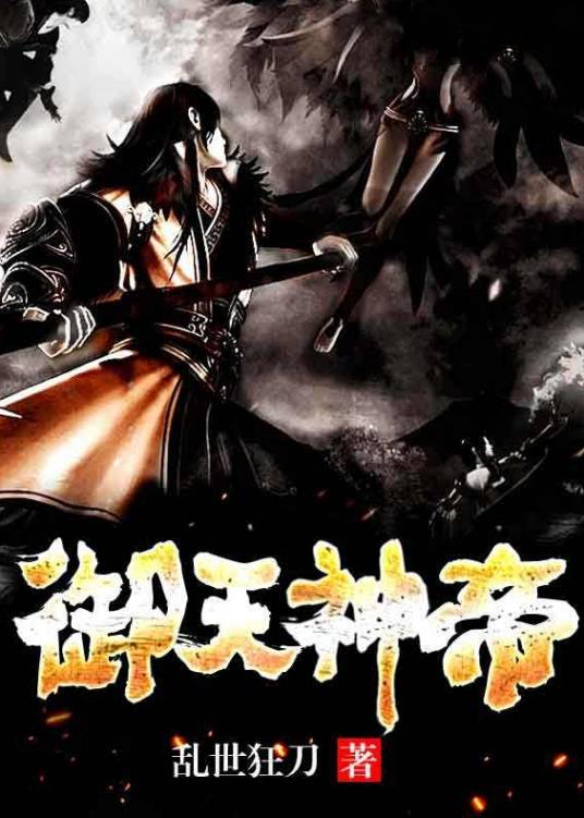 御天神帝（乱世狂刀创作的玄幻类网络小说）