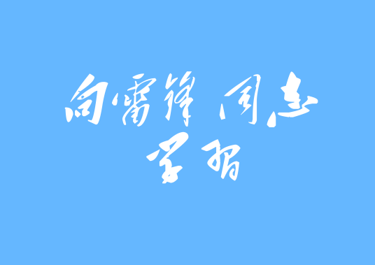 向雷锋同志学习（精神号召）