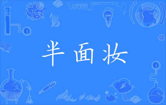 半面妆（汉语成语）