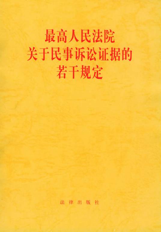最高人民法院关于民事诉讼证据的若干规定（2020年5月1日起施行的规定）