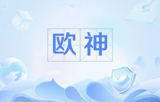 欧神（网络用语）