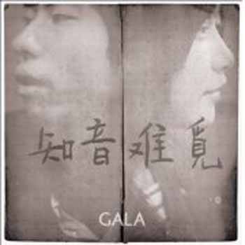 知音难觅（GALA乐队演唱的歌曲）