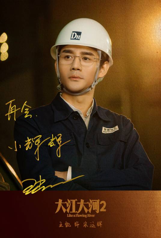 宋运辉（阿耐长篇小说《大江东去》主人公）