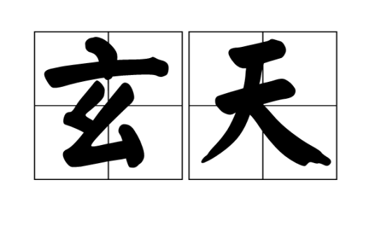 玄天（汉语词汇）