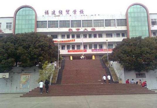 福建经贸学校